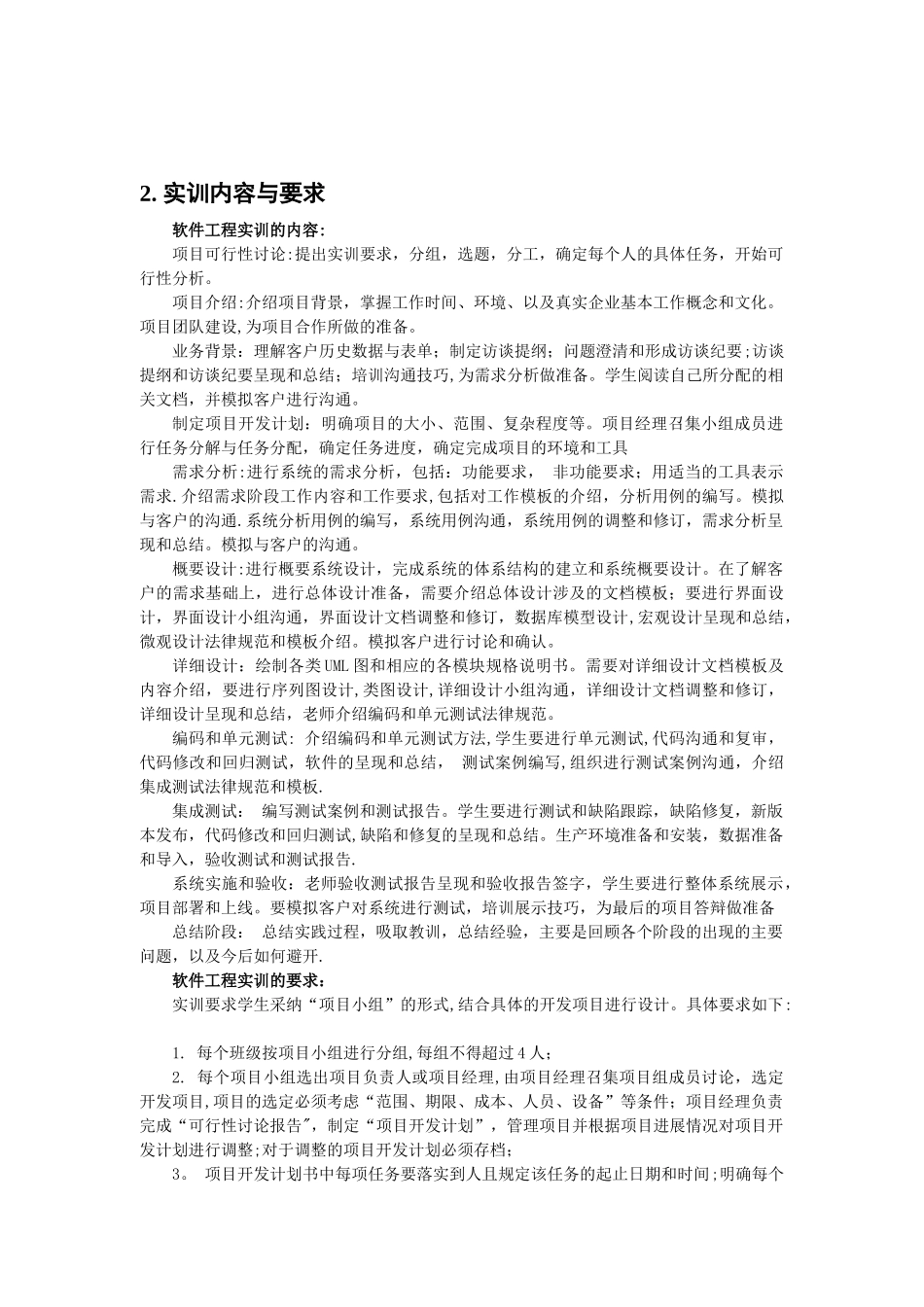 《-软件工程专业软件工程实训》教学大纲_第2页