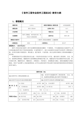 《-软件工程专业软件工程实训》教学大纲