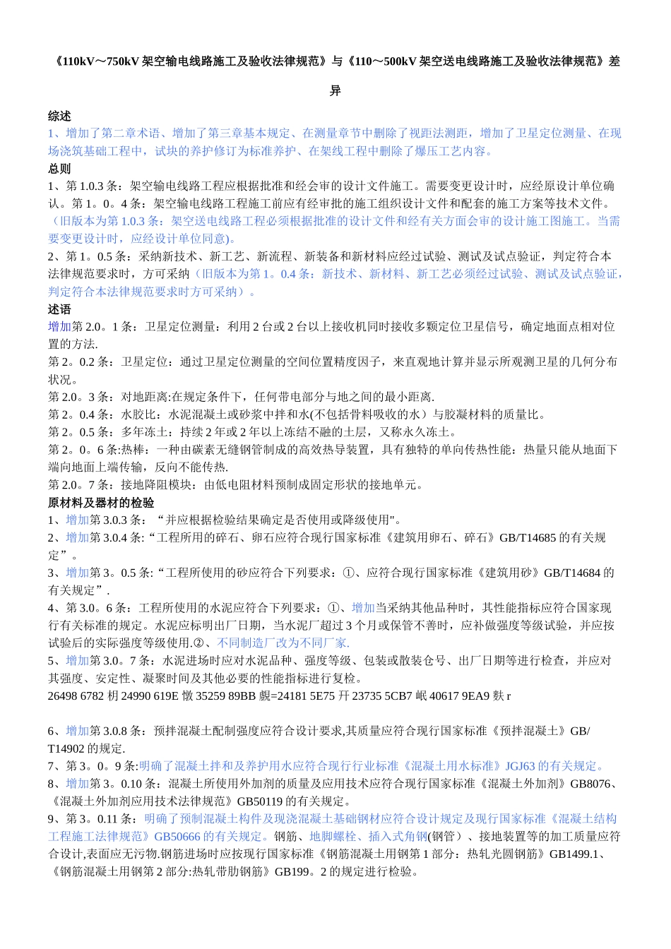 《110kV-750kV架空输电线路施工及验收规范》与《110-500kV架空送电线路施工及验收规范_第1页