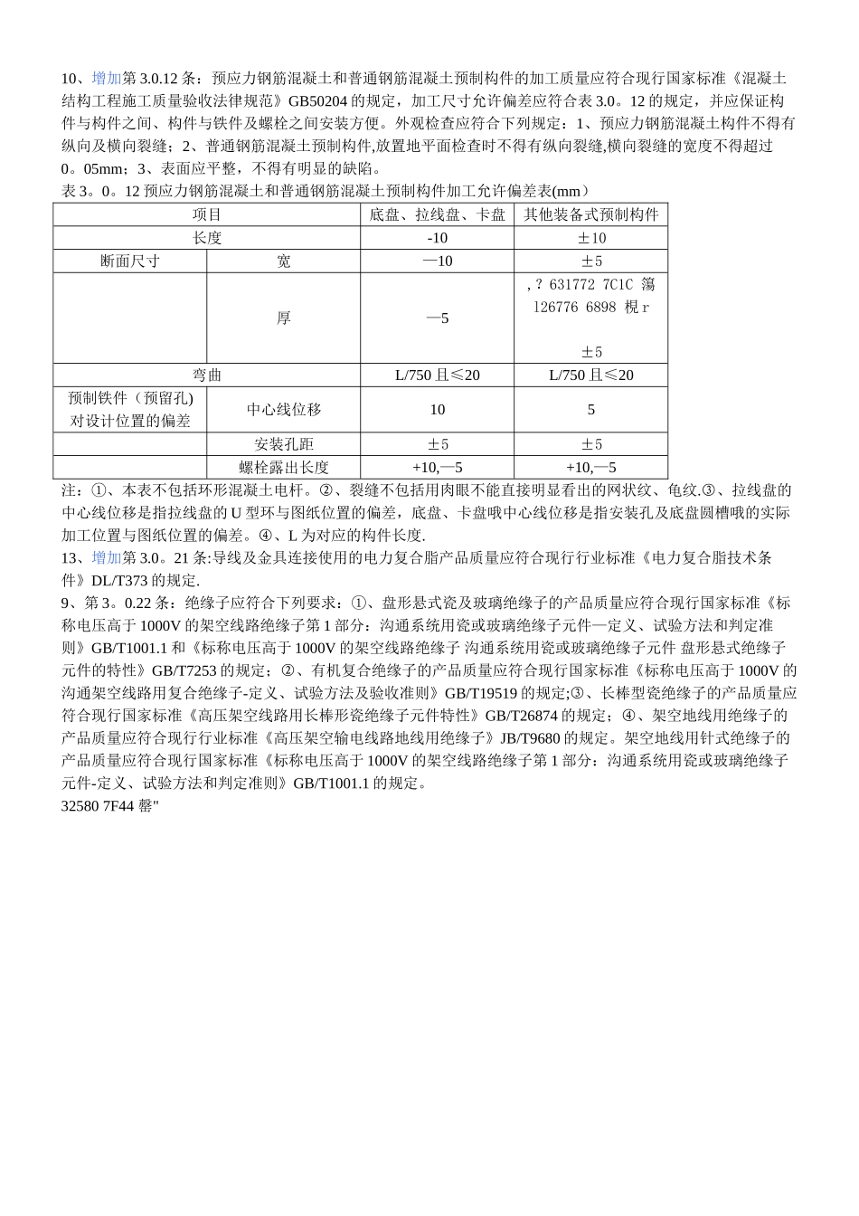 《110kV-750kV架空输电线路施工及验收规范》与《110-500kV架空送电线路施工及验收规范_第2页