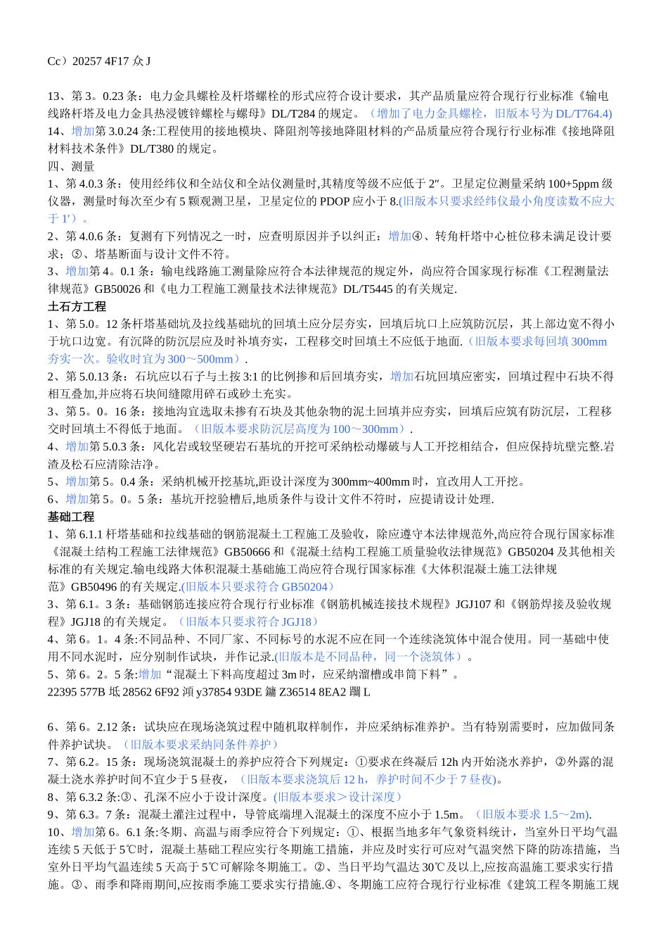 《110kV-750kV架空输电线路施工及验收规范》与《110-500kV架空送电线路施工及验收规范_第3页