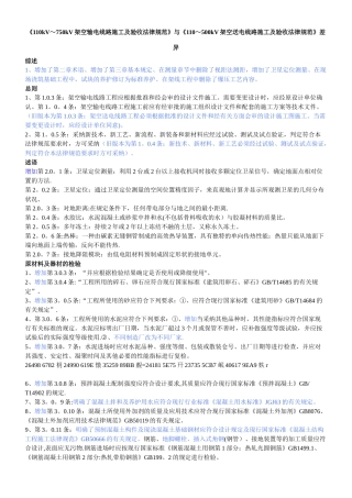 《110kV-750kV架空输电线路施工及验收规范》与《110-500kV架空送电线路施工及验收规范