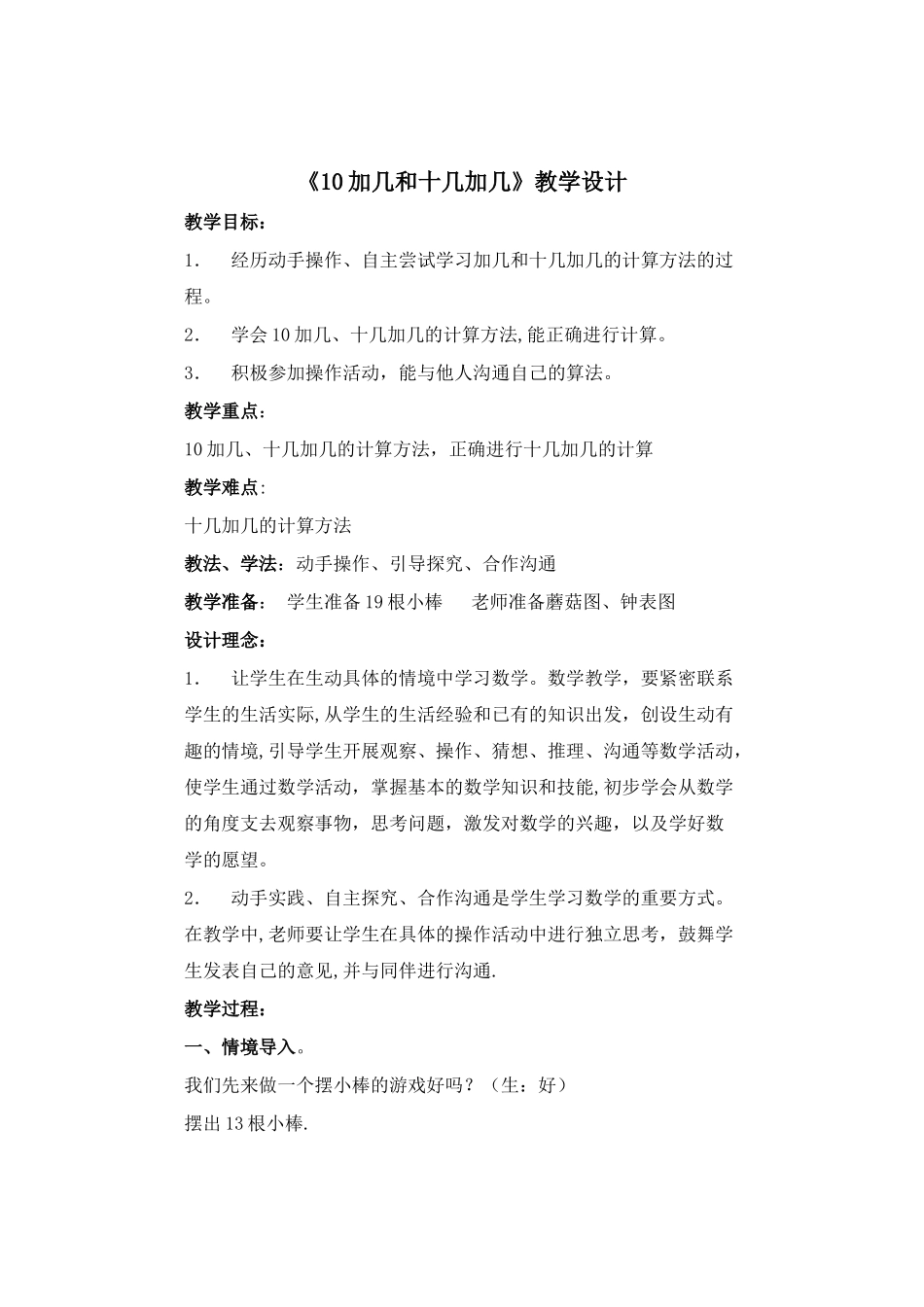 《10加几和十几加几》教学设计_第1页