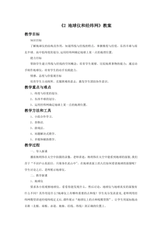 《2-地球仪和经纬网》教案
