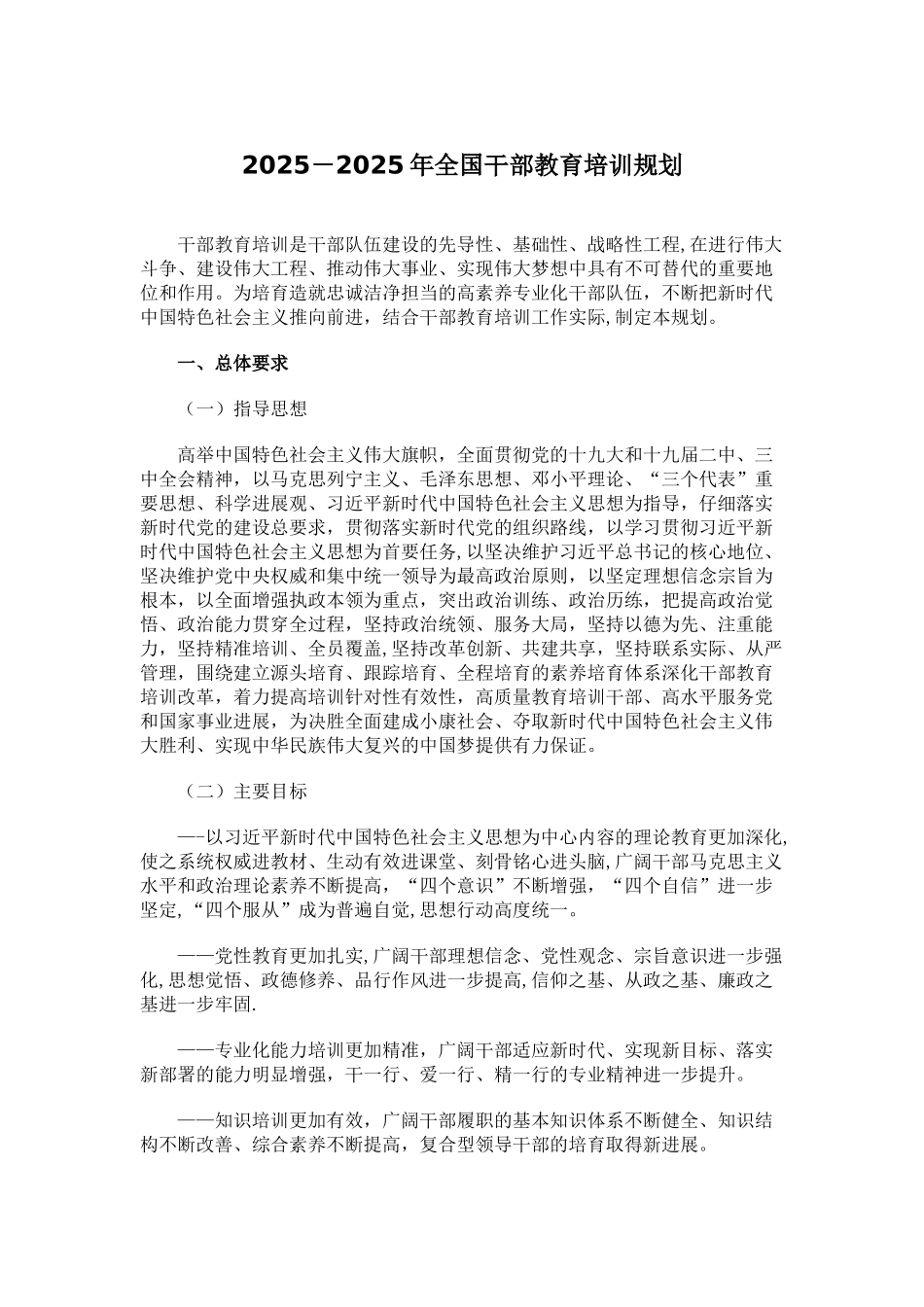 《2025-2025年全国干部教育培训规划》完整版_第1页
