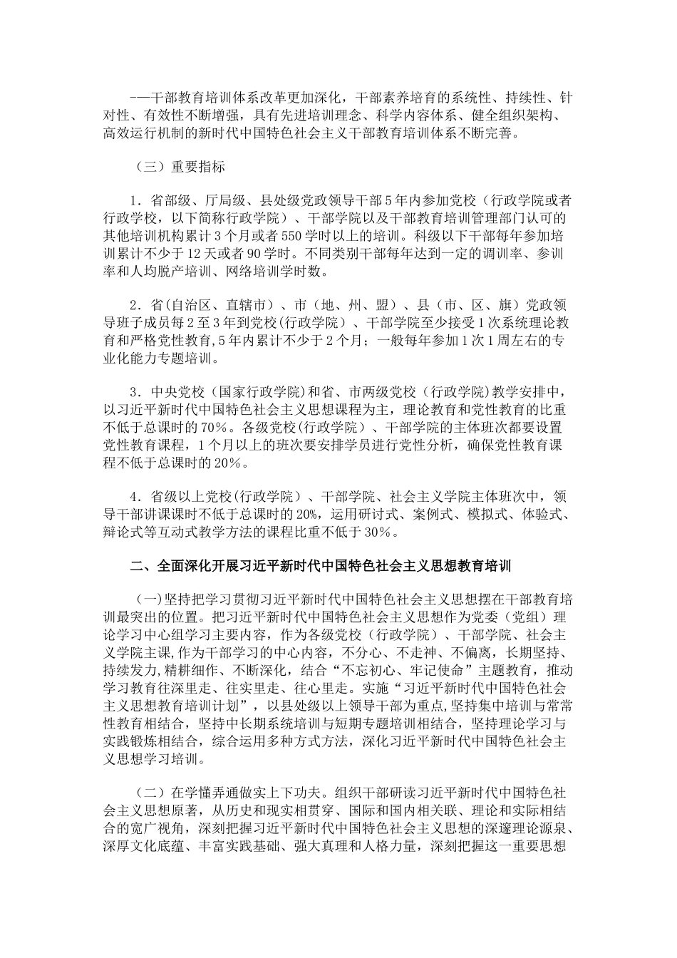 《2025-2025年全国干部教育培训规划》完整版_第2页