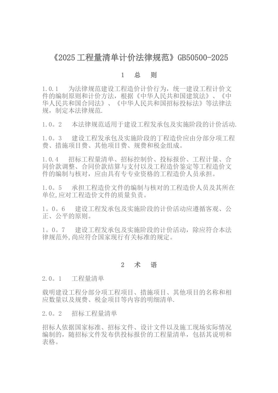 《2025年建设工程工程量清单计价规范》GB50500-202568514_第1页