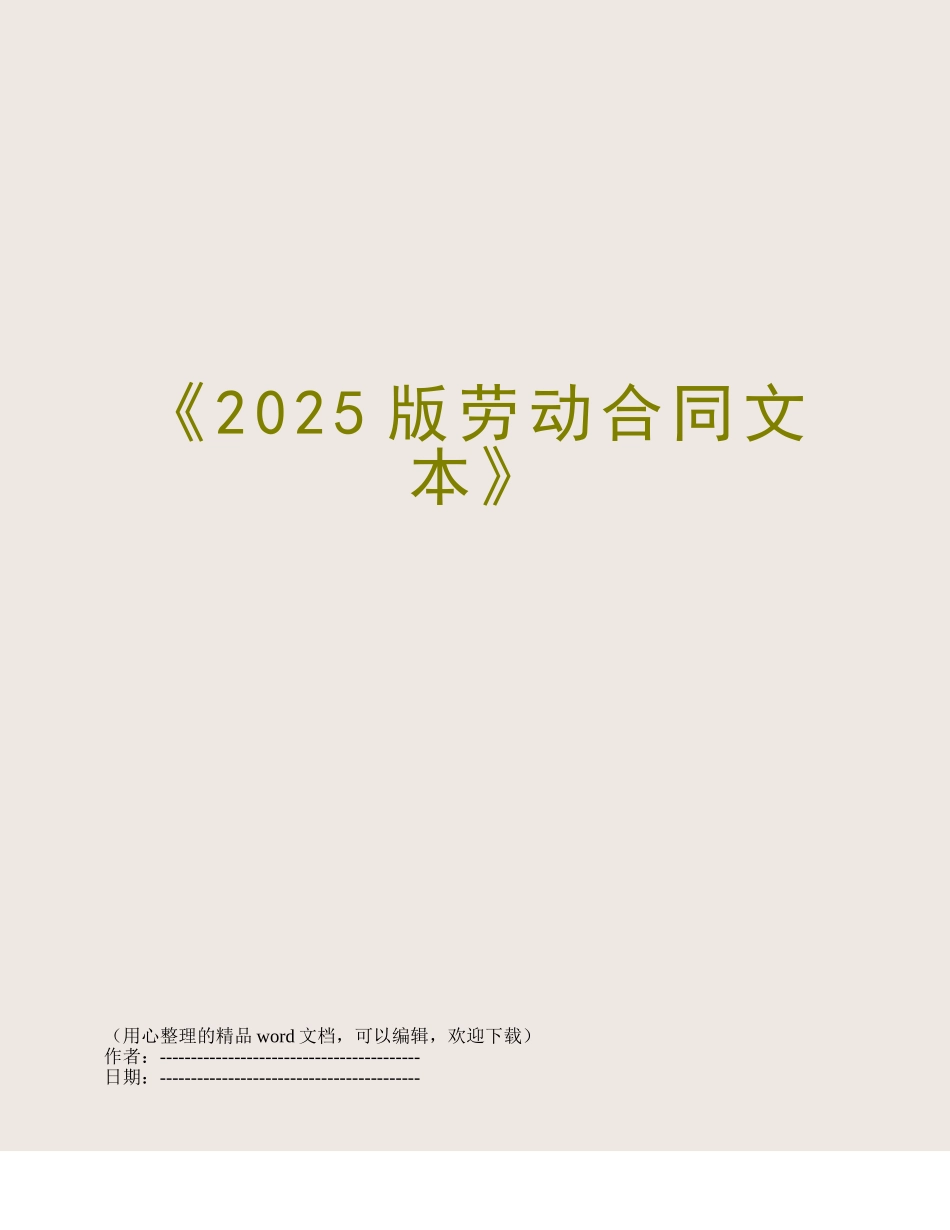 《2025版劳动合同文本》_第1页
