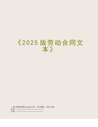 《2025版劳动合同文本》