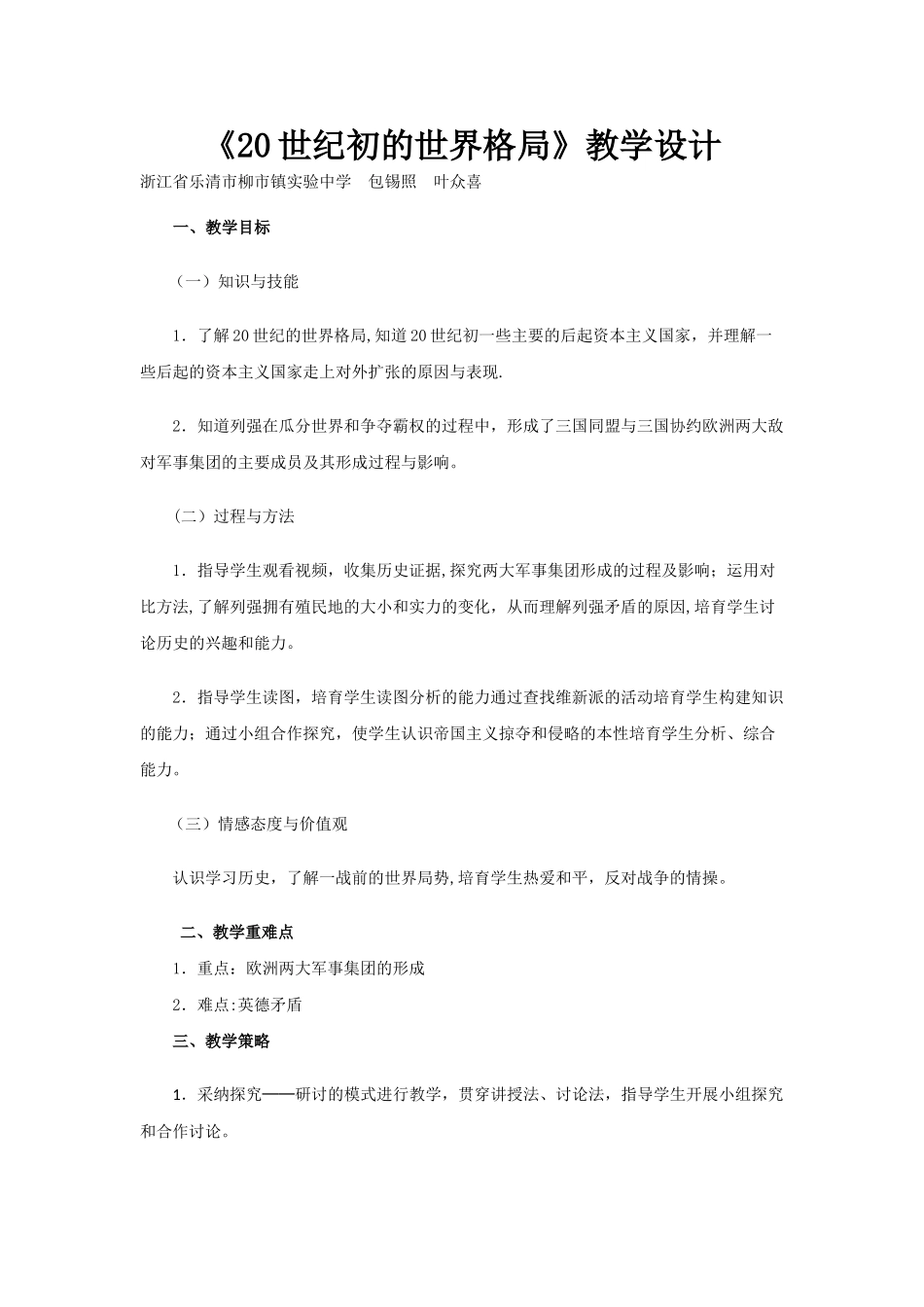 《20世纪初的世界格局》教学设计_第1页