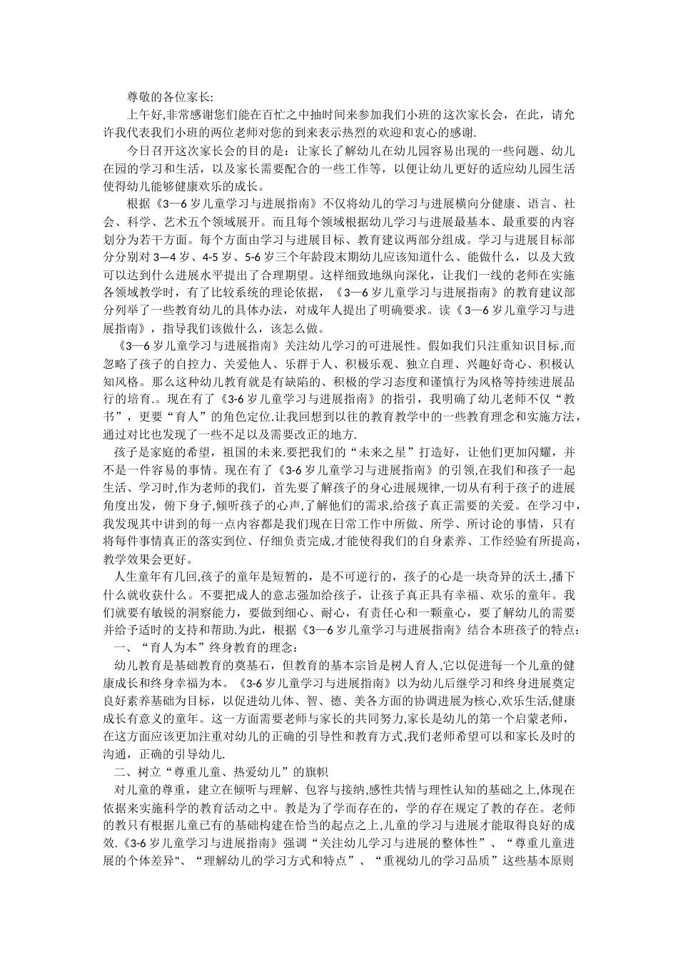 《3-6岁儿童学习与发展指南》家长会发言稿_第1页