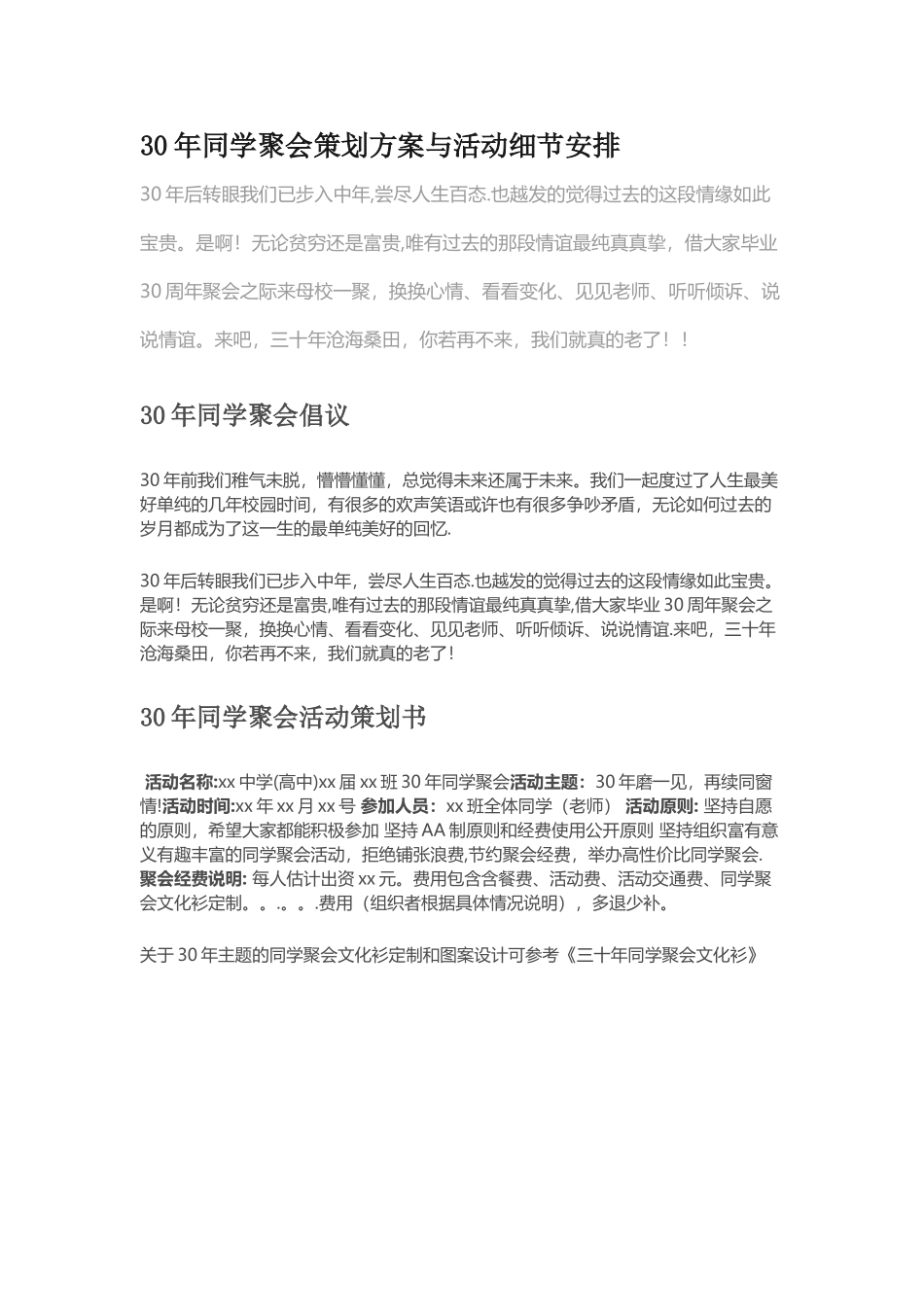 《30年同学聚会》策划方案与活动细节安排_第1页