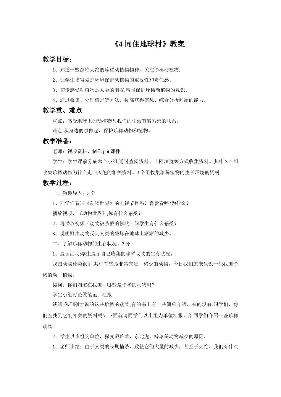 《4-同住地球村》教案_第1页