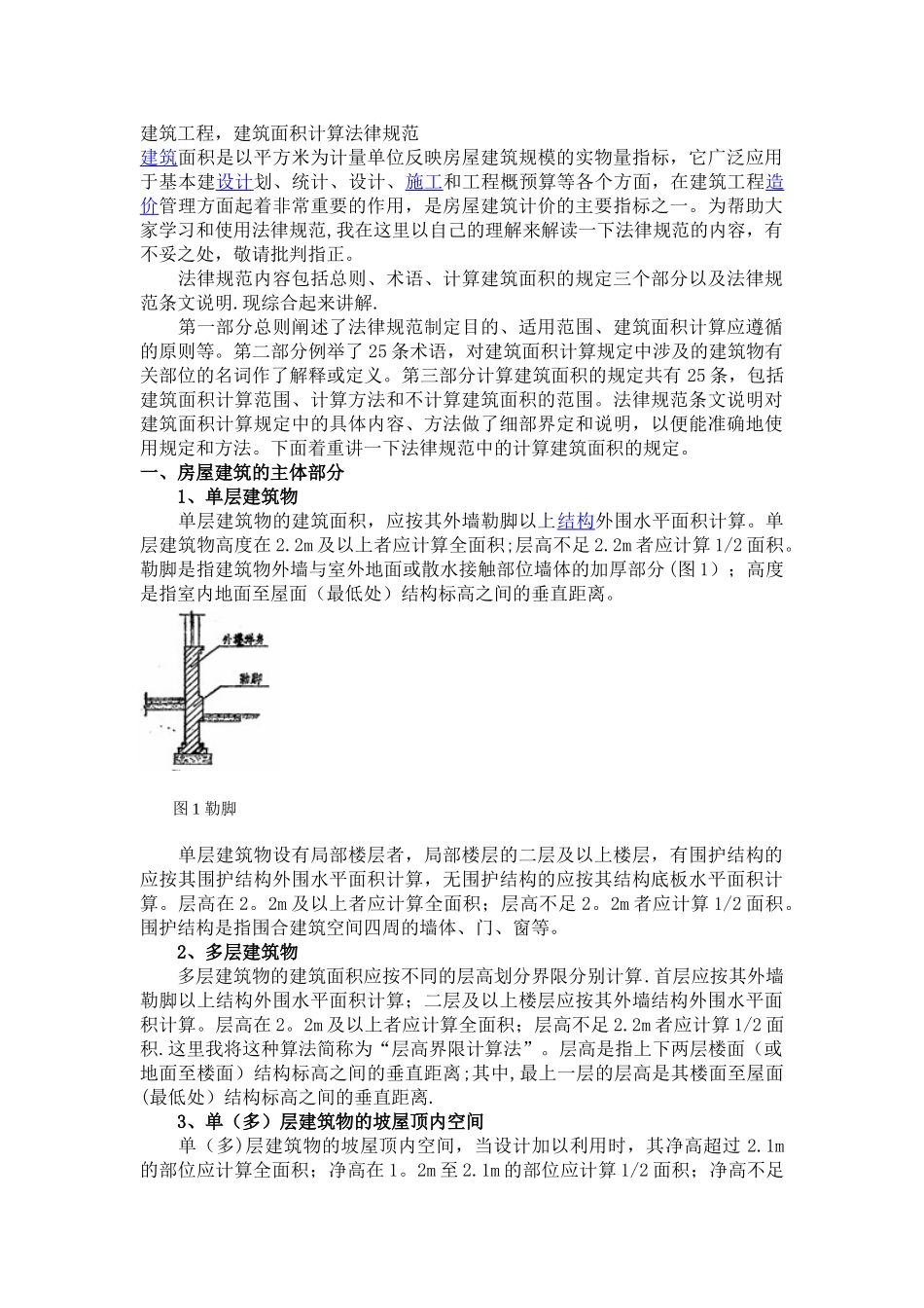 《2010年建筑工程建筑面积计算规范》_第1页