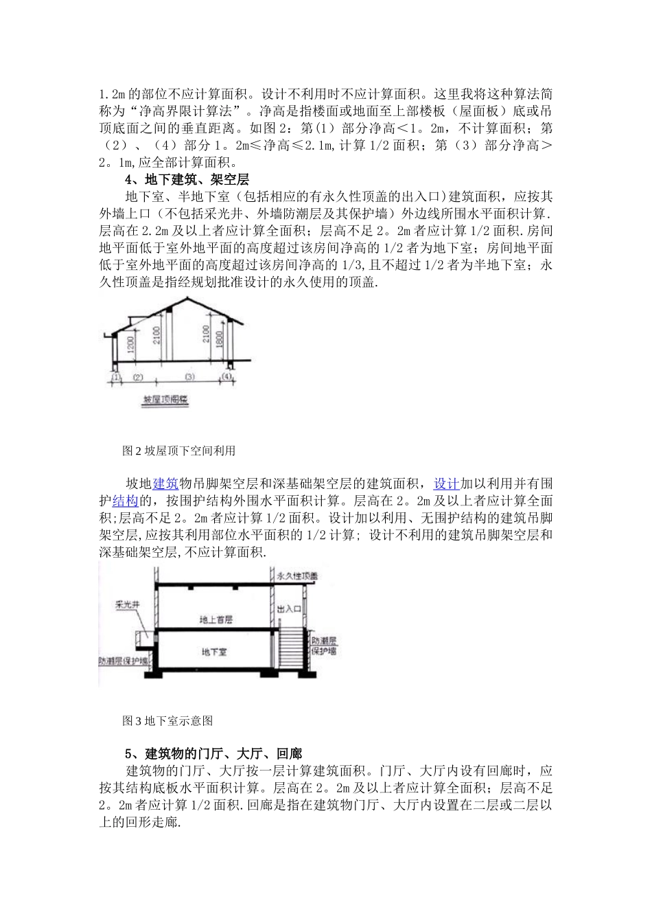 《2010年建筑工程建筑面积计算规范》_第2页
