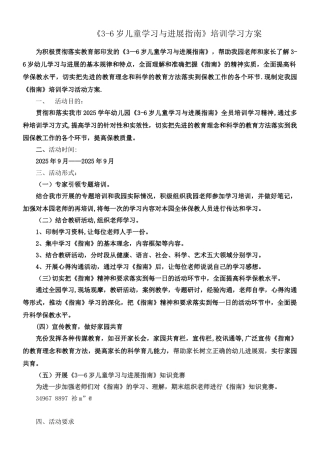 《3-6岁儿童学习与发展指南》培训学习方案