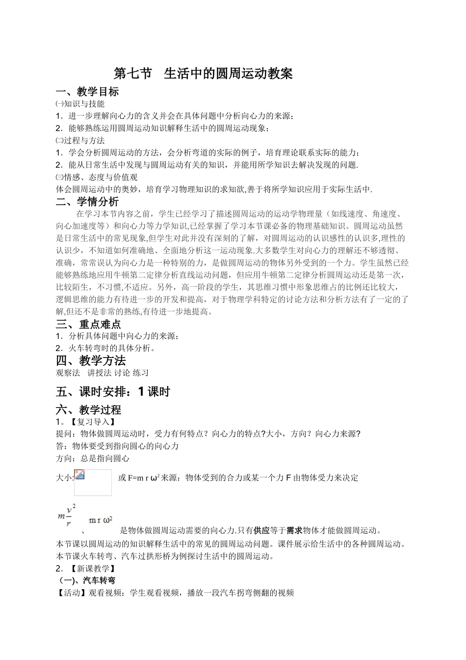 《7.生活中的圆周运动》教案_第1页