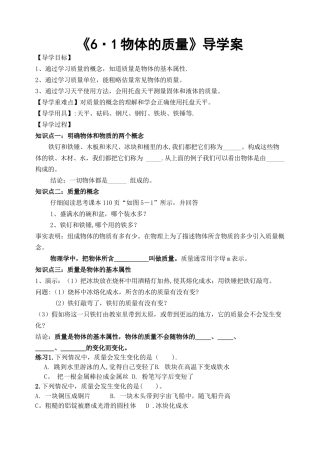《6.1物体的质量》导学案