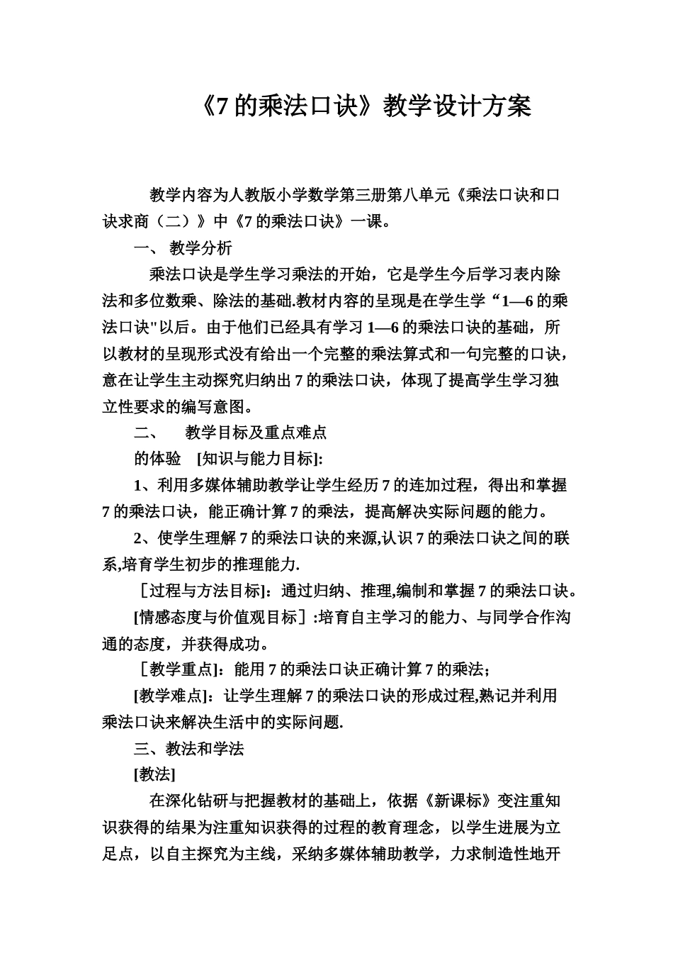 《7的乘法口诀》教学设计方案_第1页