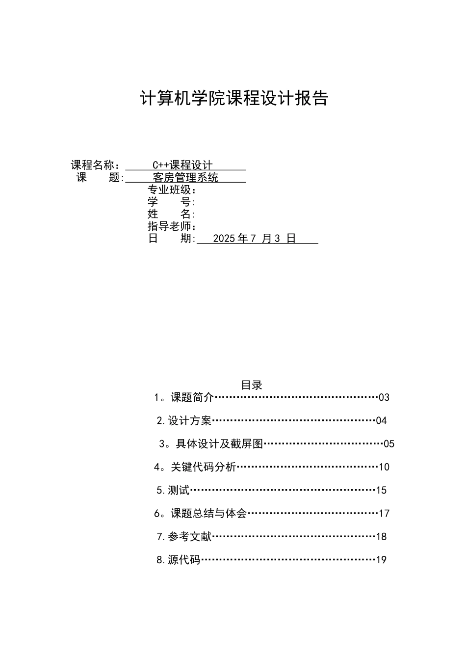 《C++课程设计·酒店客房管理系统_第1页