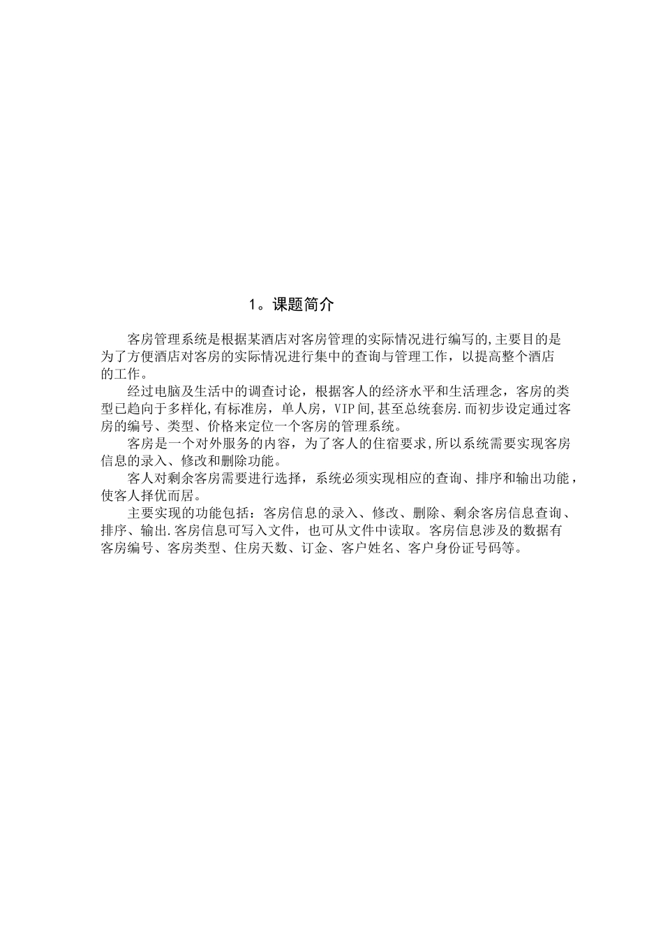 《C++课程设计·酒店客房管理系统_第2页