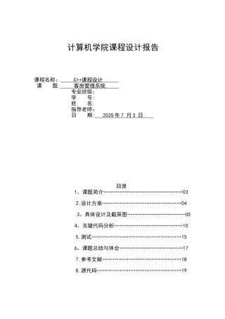 《C++课程设计·酒店客房管理系统