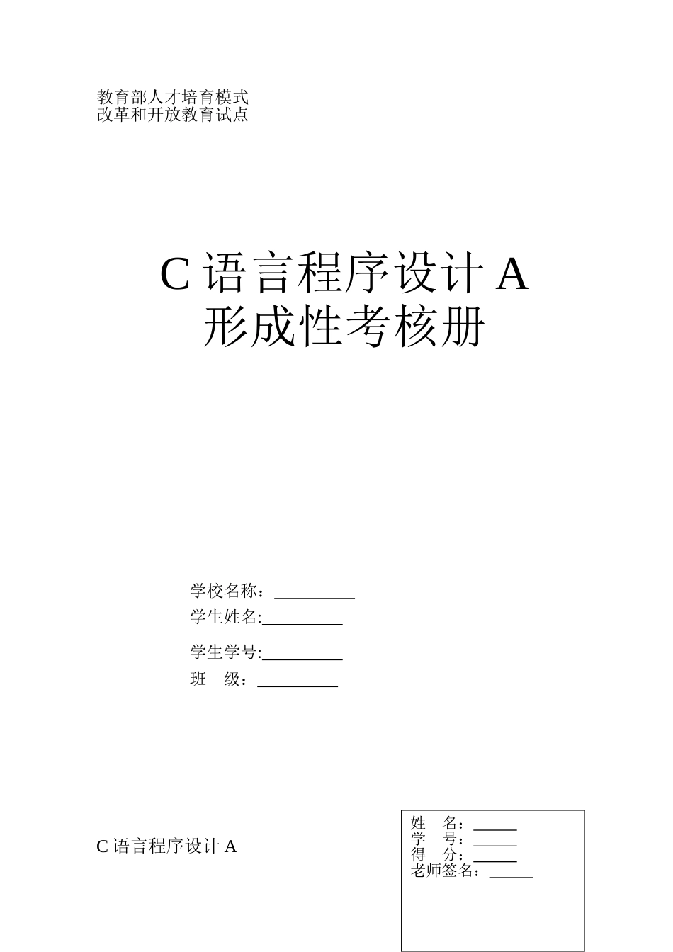 《C语言程序设计A》课程形成性考核作业_第1页