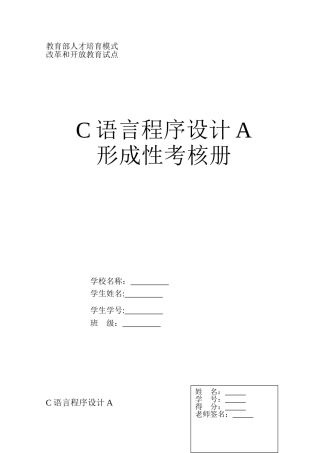 《C语言程序设计A》课程形成性考核作业