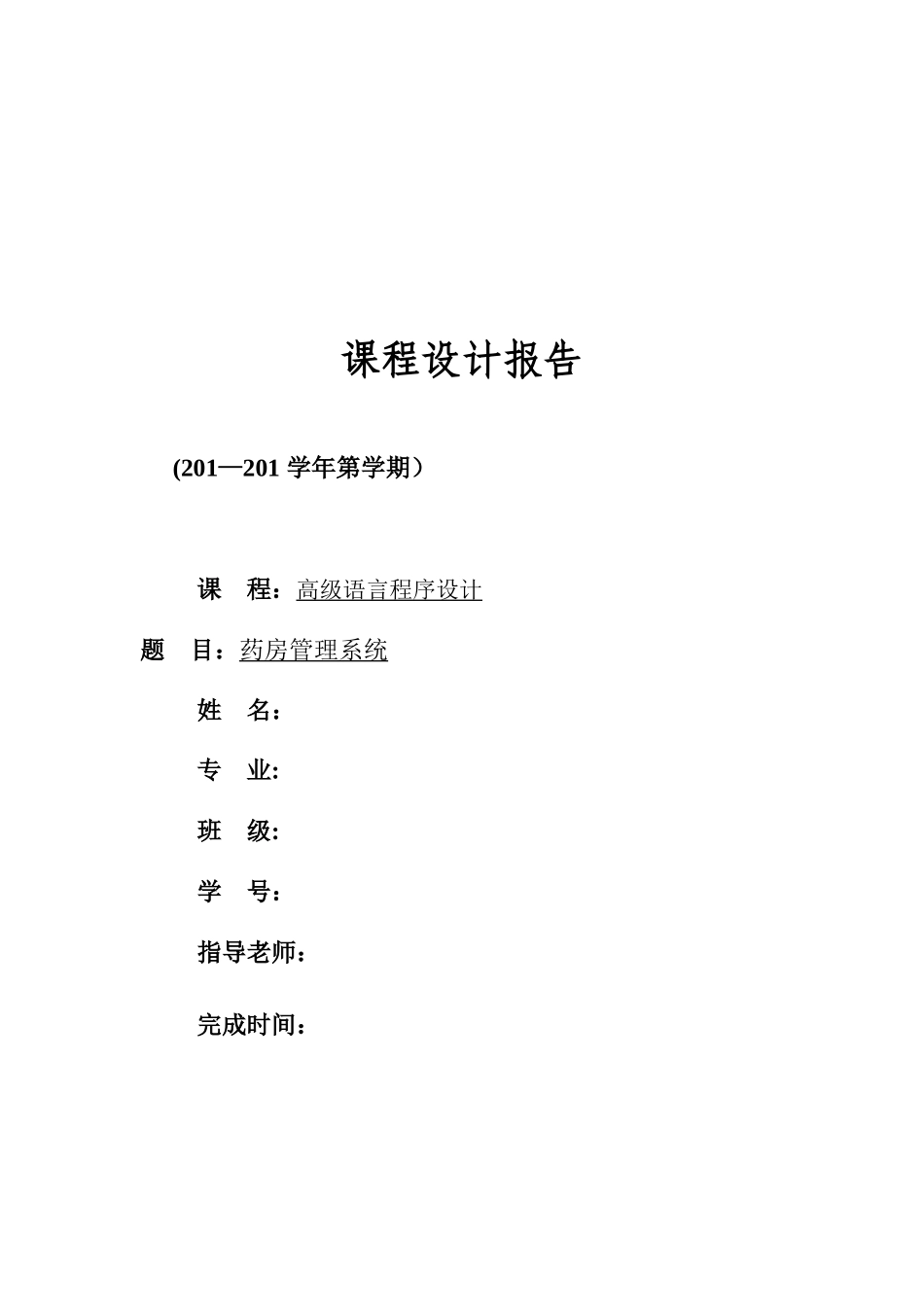 《C语言程序设计》药房管理系统_第1页
