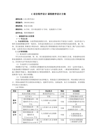 《C语言程序设计》课程教学设计方案
