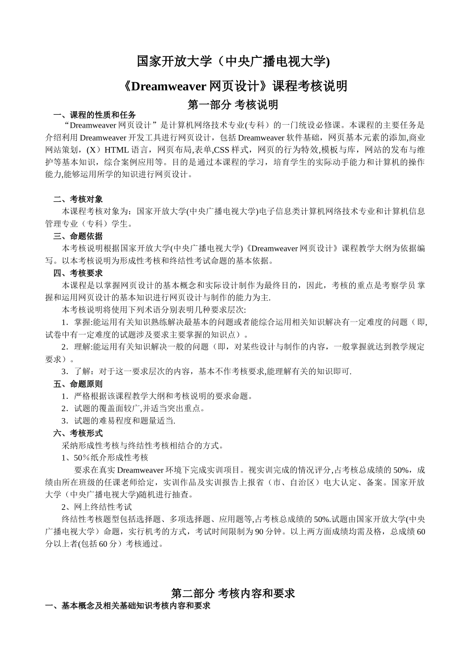 《Dreamweaver网页设计》课程考核说明_第1页