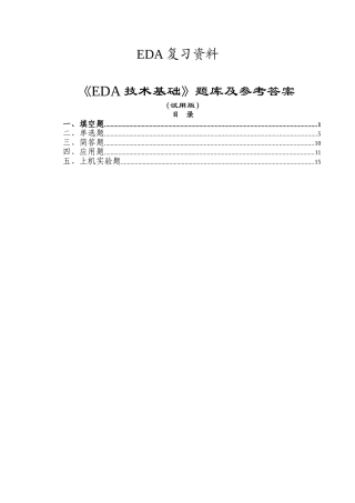 《EDA技术基础》复习资料
