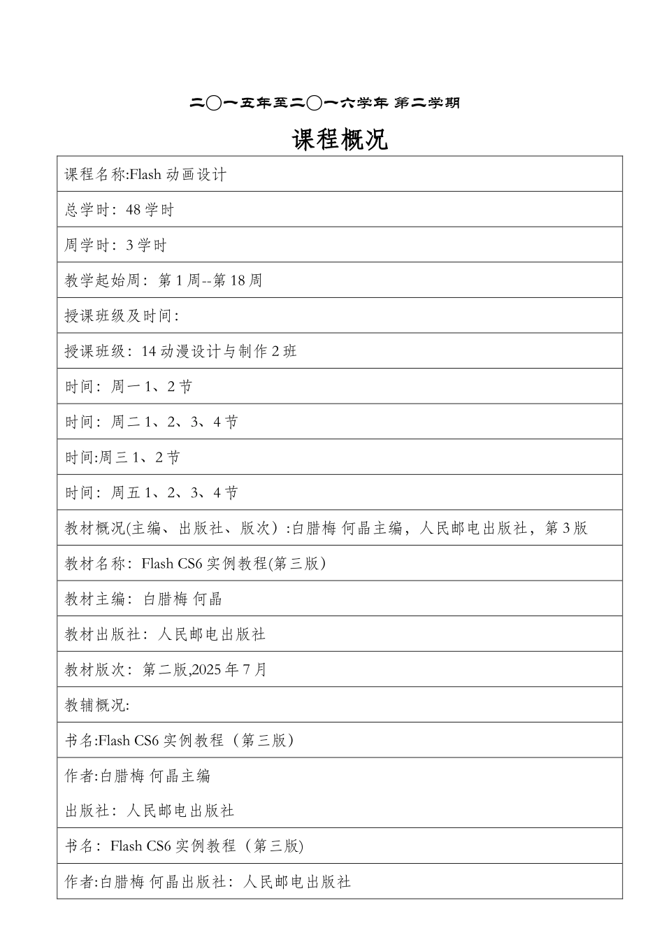 《flash动画设计》教学设计方案_第2页