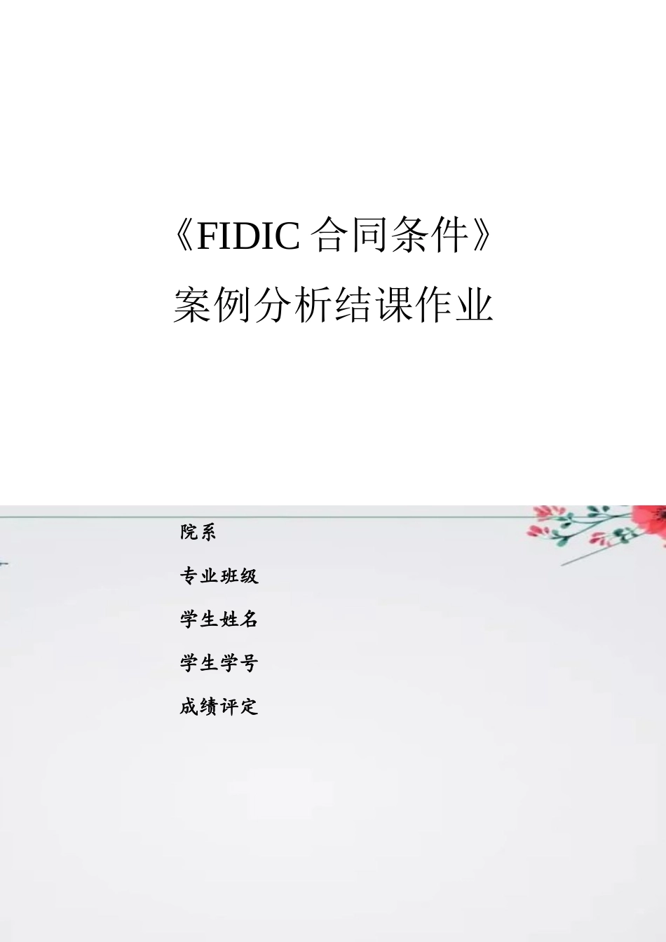 《FIDIC合同条件》-案例分析_第2页