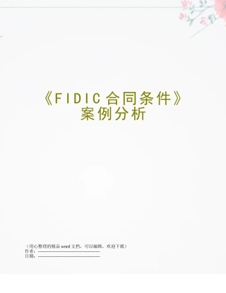 《FIDIC合同条件》-案例分析