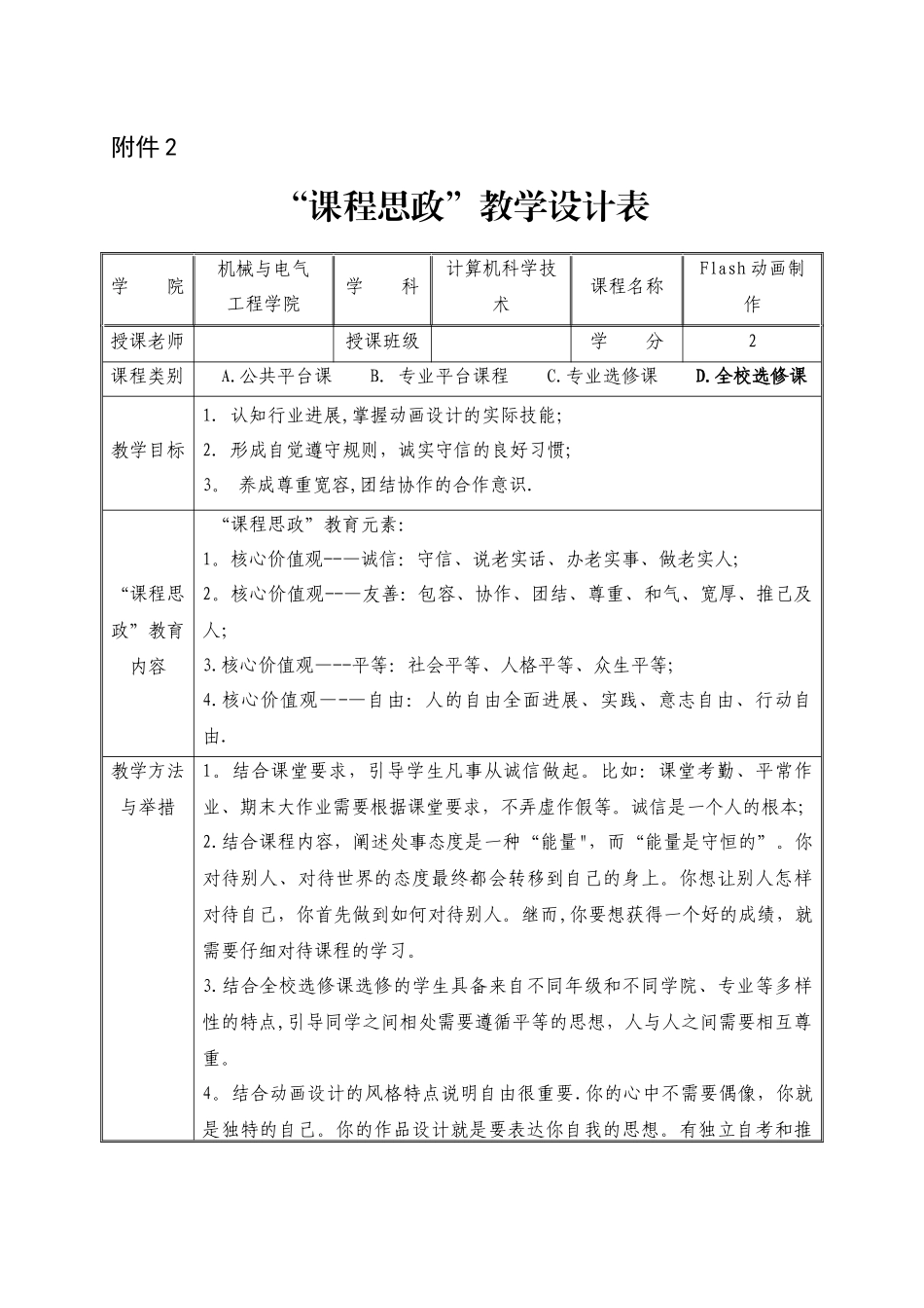 《Flash动画制作》课程思政教学设计表_第1页