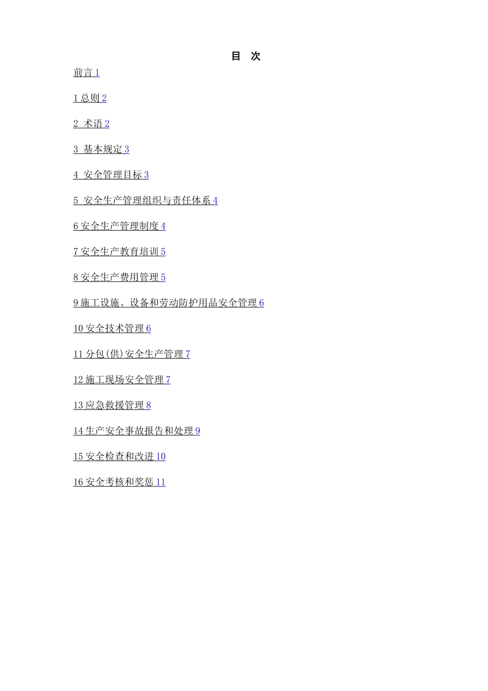 《GB50656-2025-建筑施工企业安全生产管理规范》_第2页