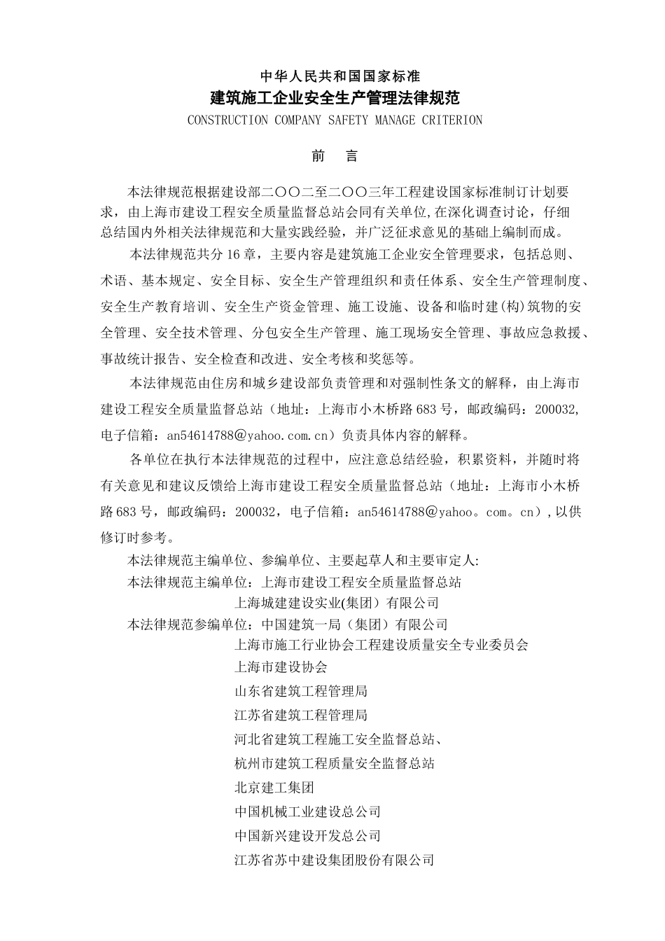 《GB50656-2025-建筑施工企业安全生产管理规范》_第3页