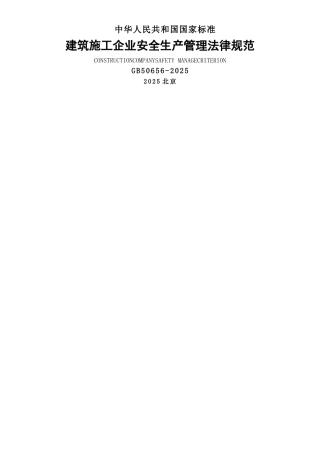 《GB50656-2025-建筑施工企业安全生产管理规范》