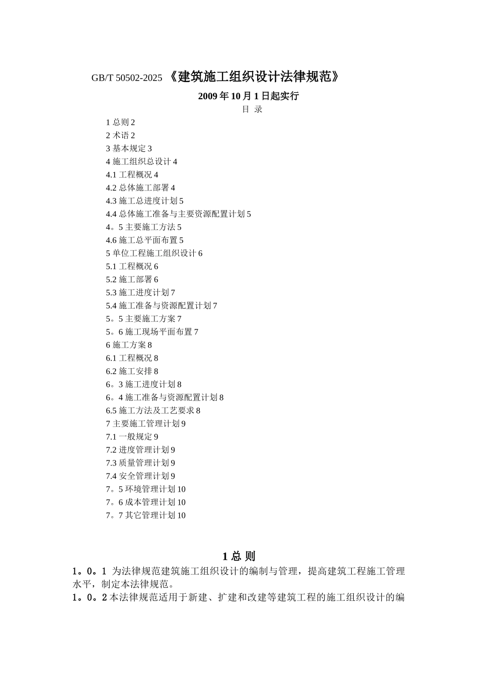 《GBT-50502-2025建筑施工组织设计规范》_第1页