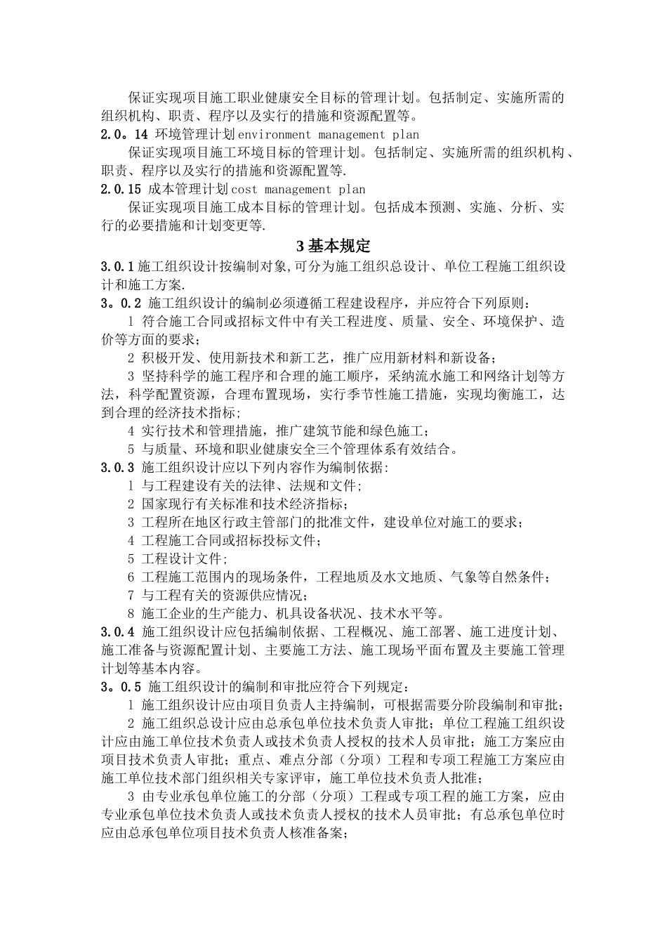 《GBT-50502-2025建筑施工组织设计规范》_第3页