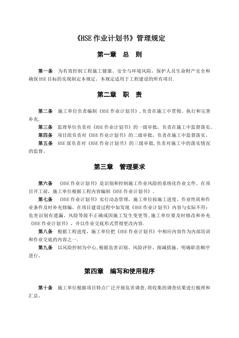 《HSE作业计划书》管理规定_第1页