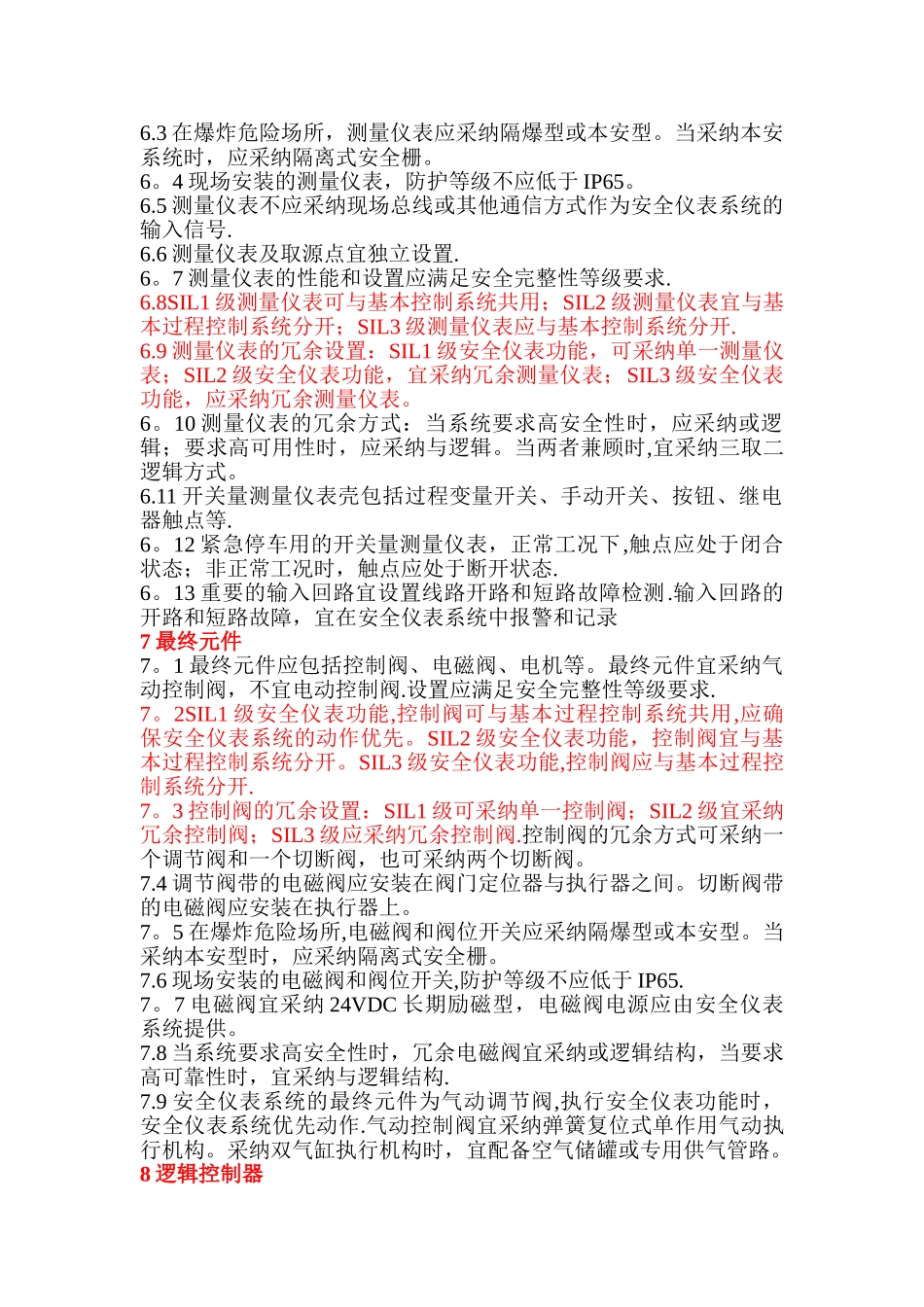 《Gb50770.2025石油化工安全仪表设计规》-7_第3页