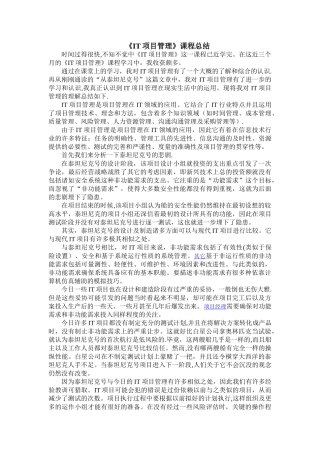 《IT项目管理》课程总结