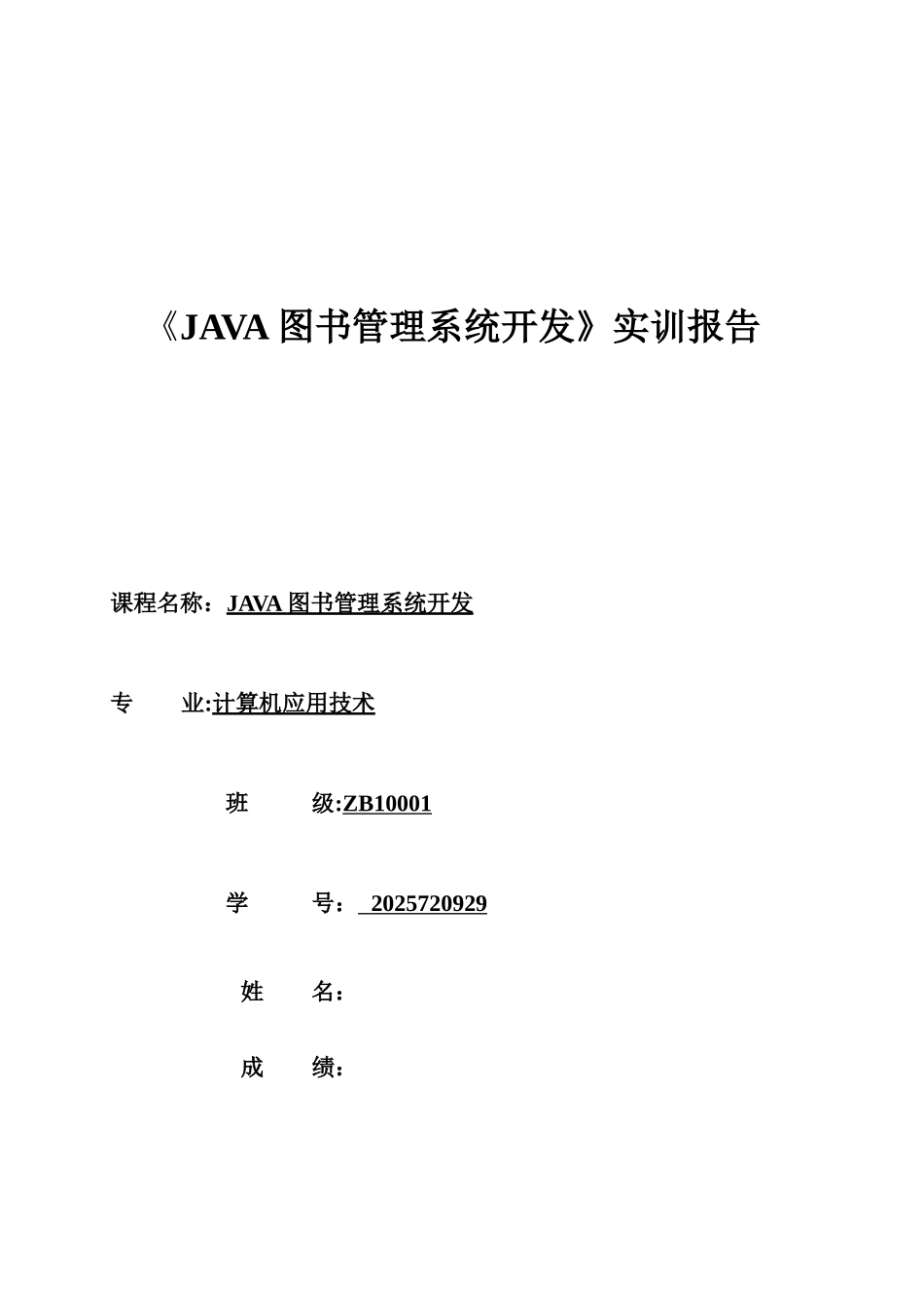 《JAVA图书管理系统开发》实训报告_第1页