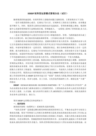 《HRBP运营模式管理办法》
