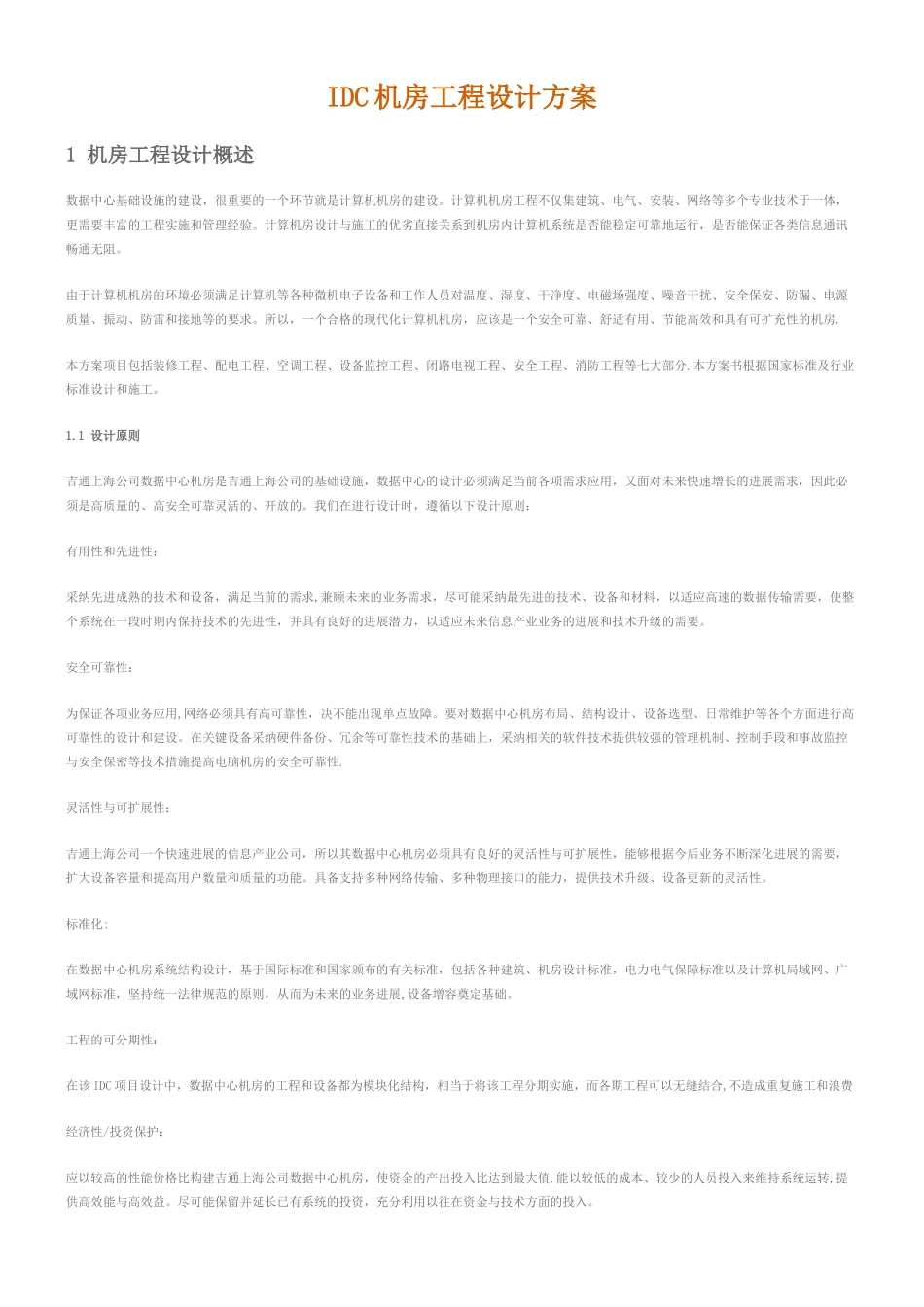 《IDC机房工程设计方案》机房工程设计概述IDC机房工程设计方案_第1页