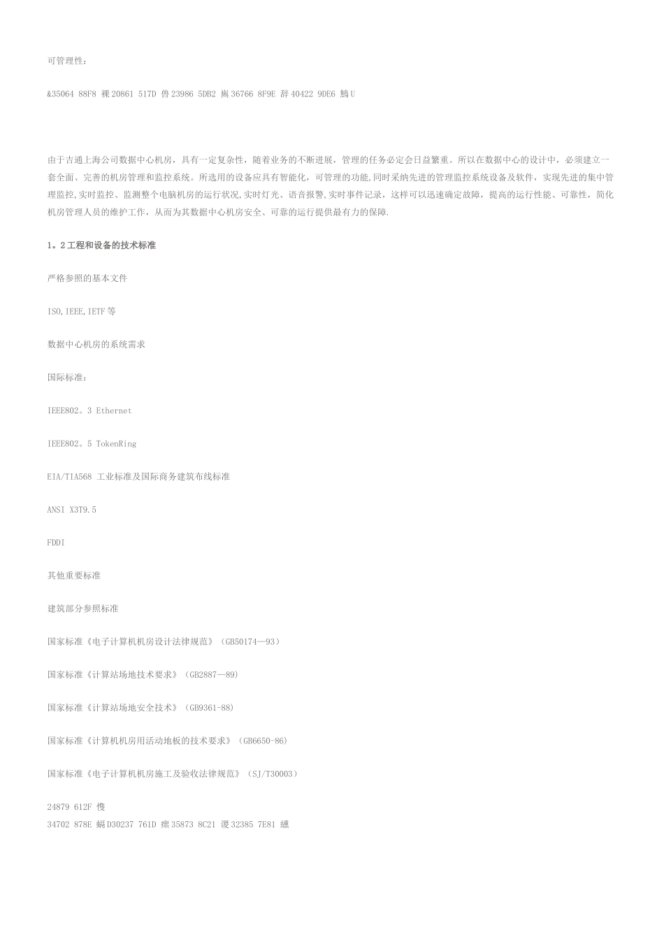 《IDC机房工程设计方案》机房工程设计概述IDC机房工程设计方案_第2页