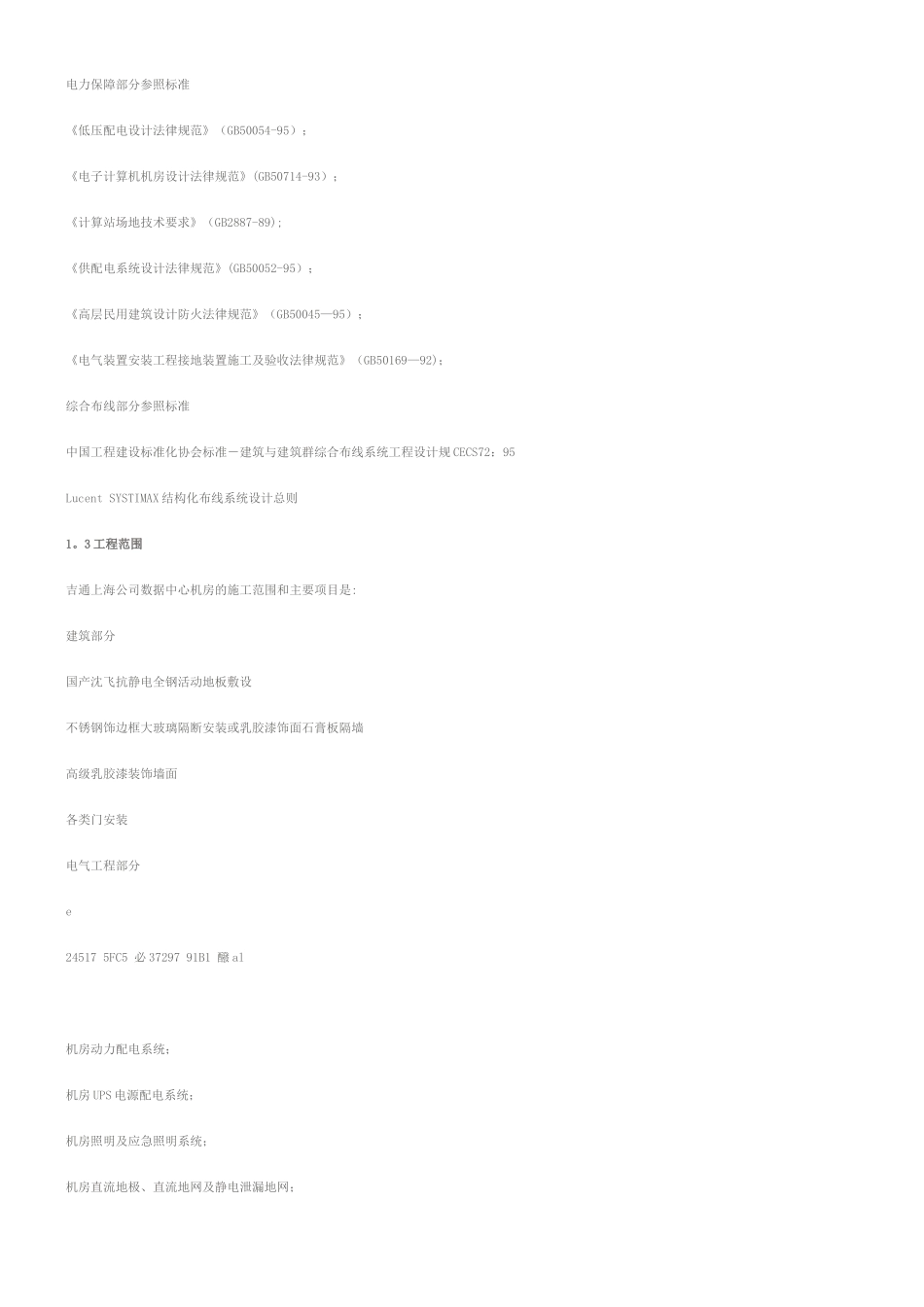 《IDC机房工程设计方案》机房工程设计概述IDC机房工程设计方案_第3页