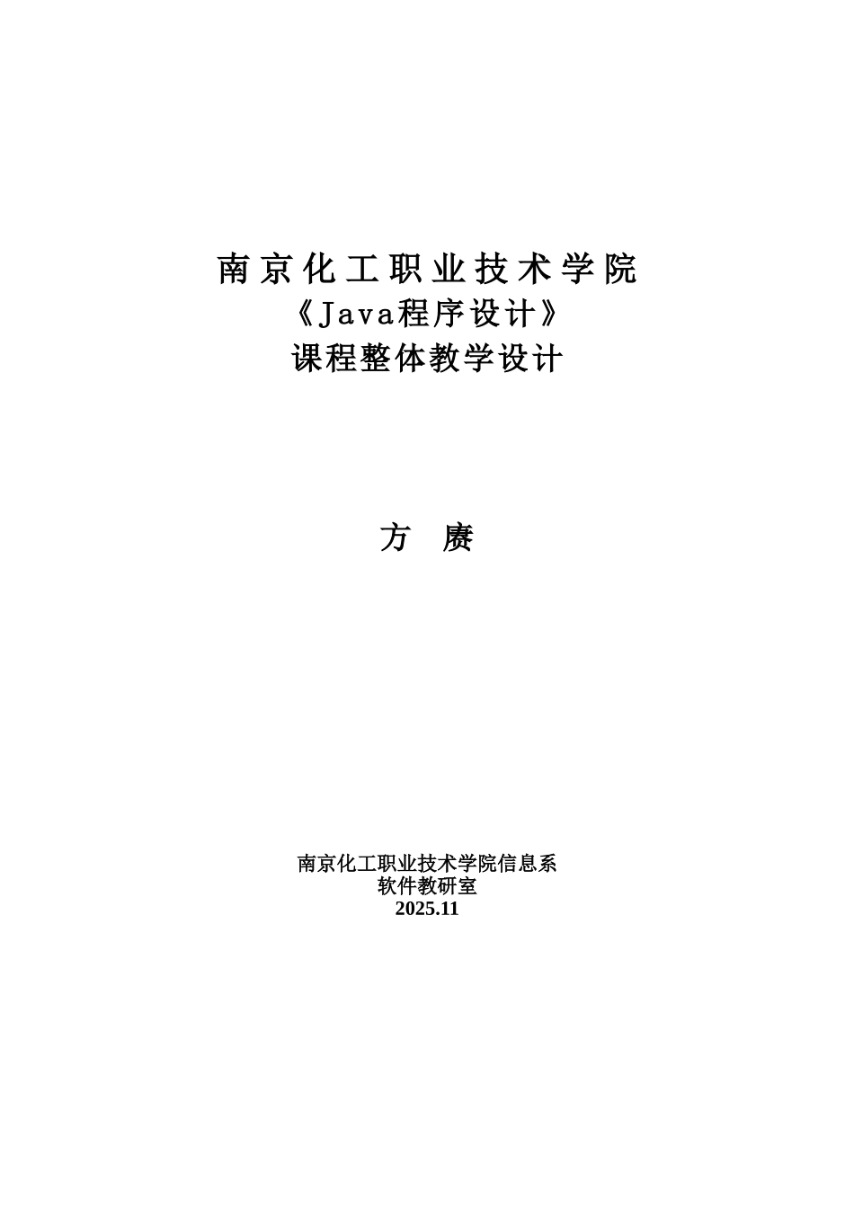 《java程序设计》课程整体教学设计_第1页